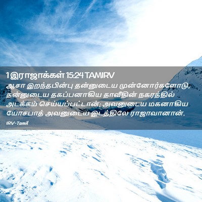 Picture 02 - 1 இராஜாக்கள் 15:24 TAMIRV - ஆசா இறந்தபின்பு - Bible Verse Picture