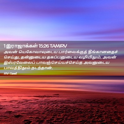 Picture 02 - 1 இராஜாக்கள் 15:26 TAMIRV - அவன் யெகோவாவுடைய - Bible Verse Picture