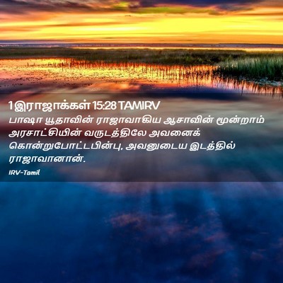 Picture 02 - 1 இராஜாக்கள் 15:28 TAMIRV - பாஷா யூதாவின் - Bible Verse Picture