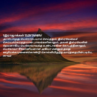 Picture 02 - 1 இராஜாக்கள் 15:29 TAMIRV - அப்பொழுது - Bible Verse Picture