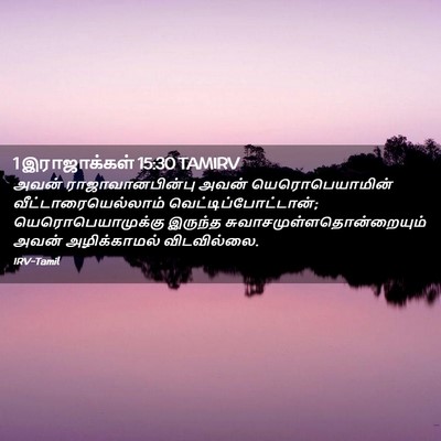 Picture 02 - 1 இராஜாக்கள் 15:30 TAMIRV - அவன் - Bible Verse Picture