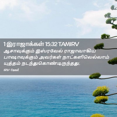 Picture 02 - 1 இராஜாக்கள் 15:32 TAMIRV - ஆசாவுக்கும் - Bible Verse Picture