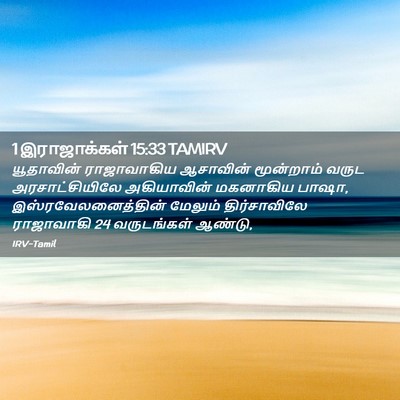 Picture 02 - 1 இராஜாக்கள் 15:33 TAMIRV - யூதாவின் - Bible Verse Picture