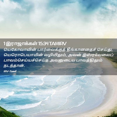 Picture 02 - 1 இராஜாக்கள் 15:34 TAMIRV - யெகோவாவின் - Bible Verse Picture