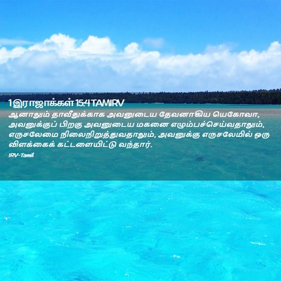 Picture 02 - 1 இராஜாக்கள் 15:4 TAMIRV - ஆனாலும் - Bible Verse Picture