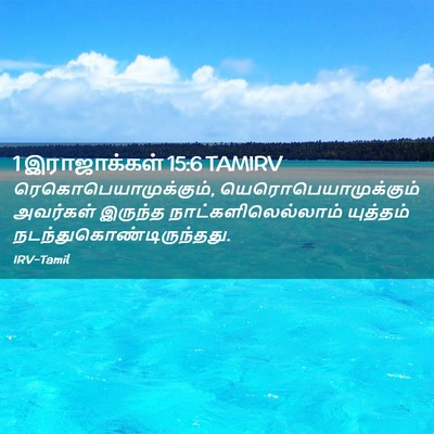 Picture 02 - 1 இராஜாக்கள் 15:6 TAMIRV - ரெகொபெயாமுக்கும், - Bible Verse Picture