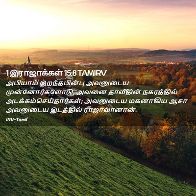 Picture 02 - 1 இராஜாக்கள் 15:8 TAMIRV - அபியாம் - Bible Verse Picture