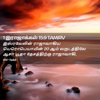 Picture 02 - 1 இராஜாக்கள் 15:9 TAMIRV - இஸ்ரவேலின் - Bible Verse Picture