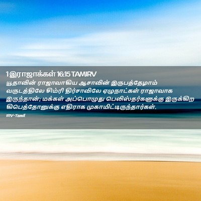Picture 02 - 1 இராஜாக்கள் 16:15 TAMIRV - யூதாவின் - Bible Verse Picture
