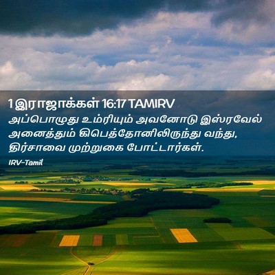 Picture 02 - 1 இராஜாக்கள் 16:17 TAMIRV - அப்பொழுது - Bible Verse Picture