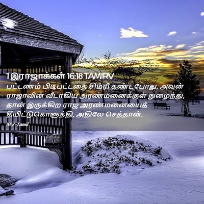 Picture 02 - 1 இராஜாக்கள் 16:18 TAMIRV - பட்டணம் - Bible Verse Picture