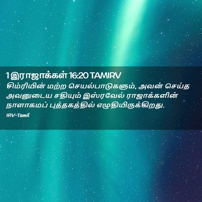 Picture 02 - 1 இராஜாக்கள் 16:20 TAMIRV - சிம்ரியின் மற்ற - Bible Verse Picture