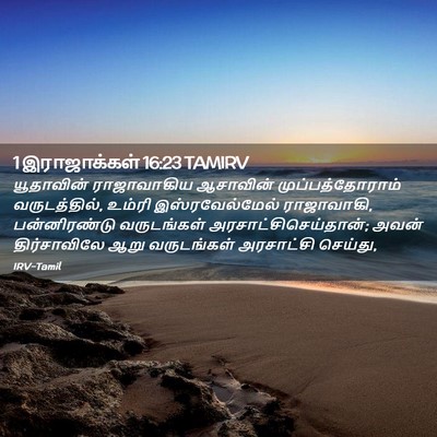 Picture 02 - 1 இராஜாக்கள் 16:23 TAMIRV - யூதாவின் - Bible Verse Picture