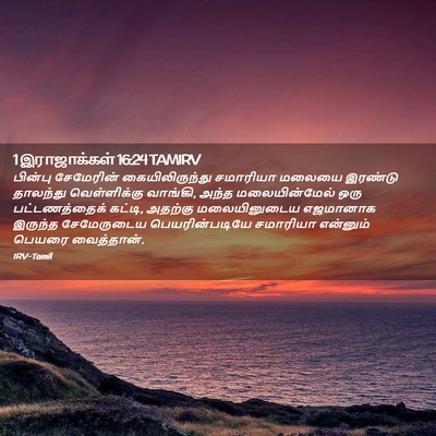 Picture 02 - 1 இராஜாக்கள் 16:24 TAMIRV - பின்பு சேமேரின் - Bible Verse Picture