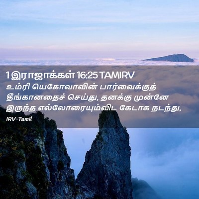 Picture 02 - 1 இராஜாக்கள் 16:25 TAMIRV - உம்ரி யெகோவாவின் - Bible Verse Picture