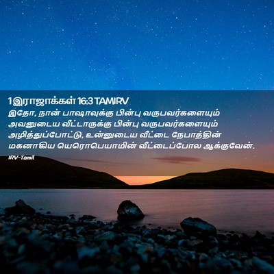 Picture 02 - 1 இராஜாக்கள் 16:3 TAMIRV - இதோ, நான் - Bible Verse Picture