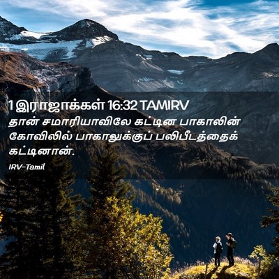 Picture 02 - 1 இராஜாக்கள் 16:32 TAMIRV - தான் சமாரியாவிலே - Bible Verse Picture