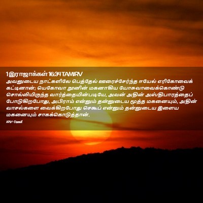 Picture 02 - 1 இராஜாக்கள் 16:34 TAMIRV - அவனுடைய நாட்களிலே - Bible Verse Picture