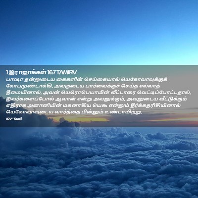 Picture 02 - 1 இராஜாக்கள் 16:7 TAMIRV - பாஷா தன்னுடைய - Bible Verse Picture