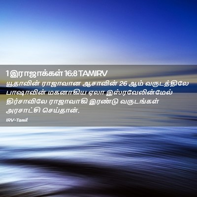 Picture 02 - 1 இராஜாக்கள் 16:8 TAMIRV - யூதாவின் ராஜாவான - Bible Verse Picture