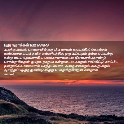 Picture 02 - 1 இராஜாக்கள் 17:12 TAMIRV - அதற்கு அவள்: - Bible Verse Picture