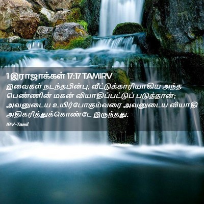 Picture 02 - 1 இராஜாக்கள் 17:17 TAMIRV - இவைகள் - Bible Verse Picture