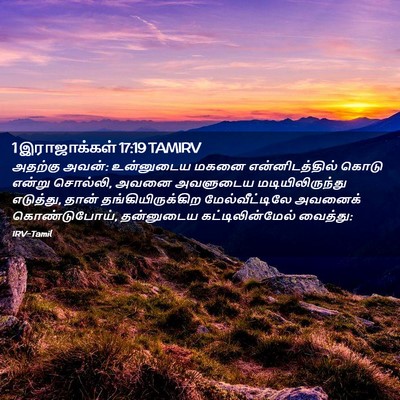 Picture 02 - 1 இராஜாக்கள் 17:19 TAMIRV - அதற்கு அவன்: - Bible Verse Picture