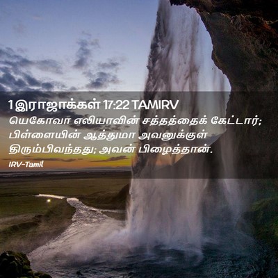 Picture 02 - 1 இராஜாக்கள் 17:22 TAMIRV - யெகோவா எலியாவின் - Bible Verse Picture