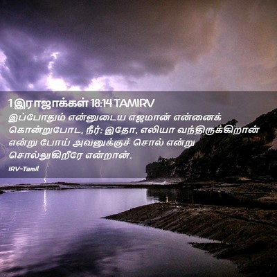 Picture 02 - 1 இராஜாக்கள் 18:14 TAMIRV - இப்போதும் - Bible Verse Picture
