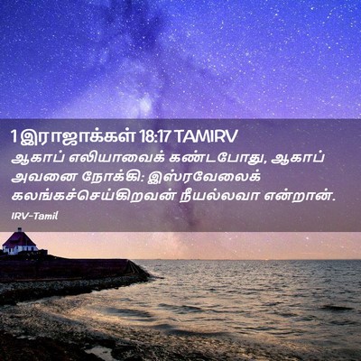 Picture 02 - 1 இராஜாக்கள் 18:17 TAMIRV - ஆகாப் எலியாவைக் - Bible Verse Picture