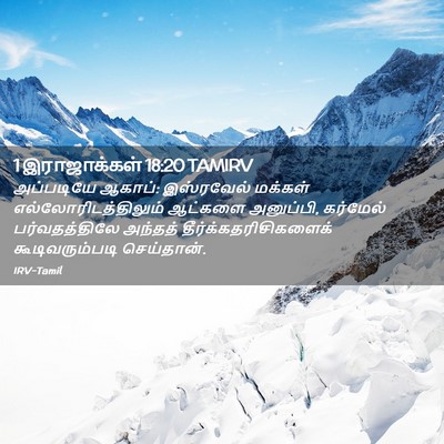 Picture 02 - 1 இராஜாக்கள் 18:20 TAMIRV - அப்படியே ஆகாப்: - Bible Verse Picture