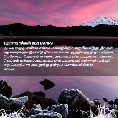 Picture 02 - 1 இராஜாக்கள் 18:21 TAMIRV - அப்பொழுது எலியா - Bible Verse Picture