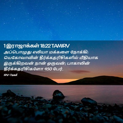 Picture 02 - 1 இராஜாக்கள் 18:22 TAMIRV - அப்பொழுது எலியா - Bible Verse Picture