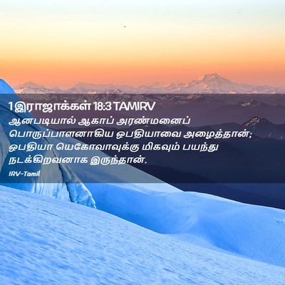 Picture 02 - 1 இராஜாக்கள் 18:3 TAMIRV - ஆனபடியால் ஆகாப் - Bible Verse Picture