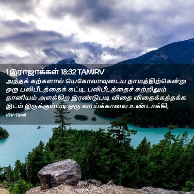 Picture 02 - 1 இராஜாக்கள் 18:32 TAMIRV - அந்தக் கற்களால் - Bible Verse Picture