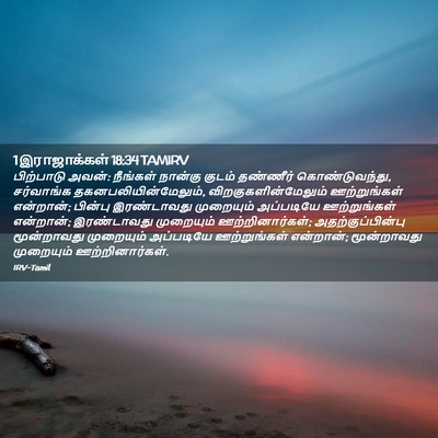 Picture 02 - 1 இராஜாக்கள் 18:34 TAMIRV - பிற்பாடு அவன்: - Bible Verse Picture