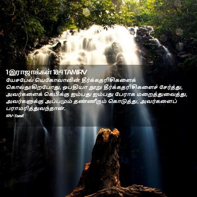 Picture 02 - 1 இராஜாக்கள் 18:4 TAMIRV - யேசபேல் - Bible Verse Picture