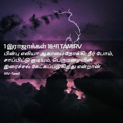 Picture 02 - 1 இராஜாக்கள் 18:41 TAMIRV - பின்பு எலியா - Bible Verse Picture