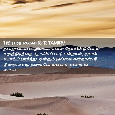 Picture 02 - 1 இராஜாக்கள் 18:43 TAMIRV - தன்னுடைய - Bible Verse Picture