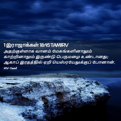 Picture 02 - 1 இராஜாக்கள் 18:45 TAMIRV - அதற்குள்ளாக வானம் - Bible Verse Picture