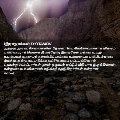 Picture 02 - 1 இராஜாக்கள் 19:10 TAMIRV - அதற்கு அவன்: - Bible Verse Picture