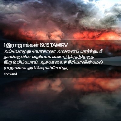 Picture 02 - 1 இராஜாக்கள் 19:15 TAMIRV - அப்பொழுது யெகோவா - Bible Verse Picture