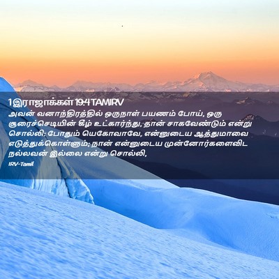 Picture 02 - 1 இராஜாக்கள் 19:4 TAMIRV - அவன் - Bible Verse Picture