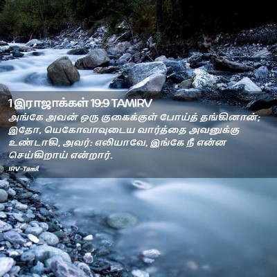 Picture 02 - 1 இராஜாக்கள் 19:9 TAMIRV - அங்கே அவன் ஒரு - Bible Verse Picture