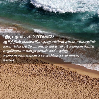 Picture 02 - 1 இராஜாக்கள் 2:13 TAMIRV - ஆகீத்தின் மகனாகிய - Bible Verse Picture