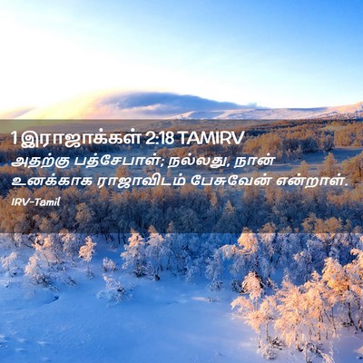 Picture 02 - 1 இராஜாக்கள் 2:18 TAMIRV - அதற்கு பத்சேபாள்; - Bible Verse Picture