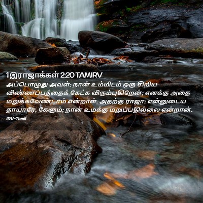 Picture 02 - 1 இராஜாக்கள் 2:20 TAMIRV - அப்பொழுது அவள்: - Bible Verse Picture