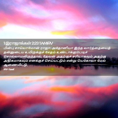 Picture 02 - 1 இராஜாக்கள் 2:23 TAMIRV - பின்பு சாலொமோன் - Bible Verse Picture