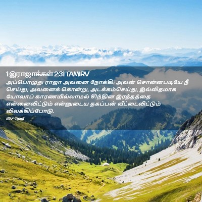 Picture 02 - 1 இராஜாக்கள் 2:31 TAMIRV - அப்பொழுது ராஜா - Bible Verse Picture
