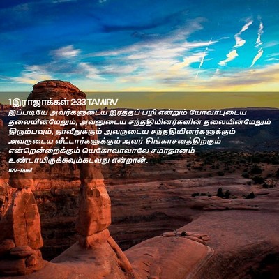 Picture 02 - 1 இராஜாக்கள் 2:33 TAMIRV - இப்படியே - Bible Verse Picture